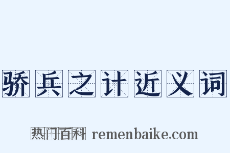 骄兵之计近义词是什么意思的图片